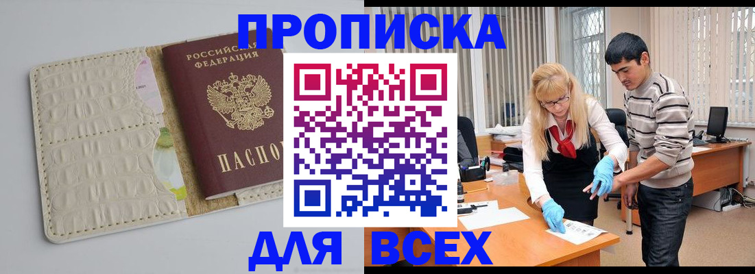 временная регистрация купить в Советском